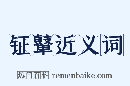 钲鼙近义词是什么意思的图片